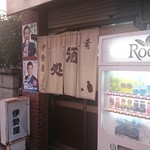 伊勢屋酒店 - 外観。