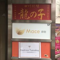 四川料理 龍の子 - 