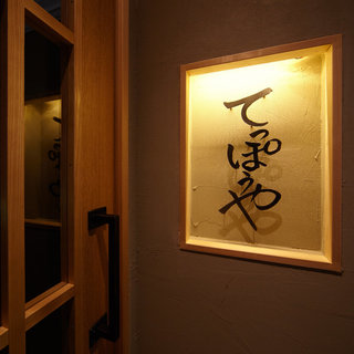 Enjoy ``Teppo Nabe'' and delicious sake at a hideaway for adults where you can take a break.