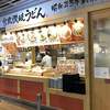 宮武讃岐うどん 成田空港第３ターミナル店