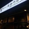 牛タン焼専門店 司 東口ダイワロイネットホテル店