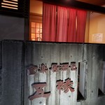 五縁 - 