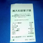 大和屋菓子舗 - レシート