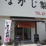 なかじ製菓 - 
