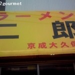 ラーメン二郎 - ラーメン二郎京成大久保店