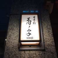 日本橋 蕎ノ字 - 