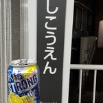 麺でる - ラーメン前の一杯