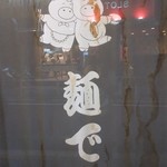 麺でる - 久しぶり～