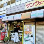 サンウェイ - 店頭。年季の入ったシャッターは昔から愛され続けるお店の証拠。