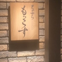 天ぷら もっこす - 