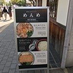 讃岐うどん めんめ - 