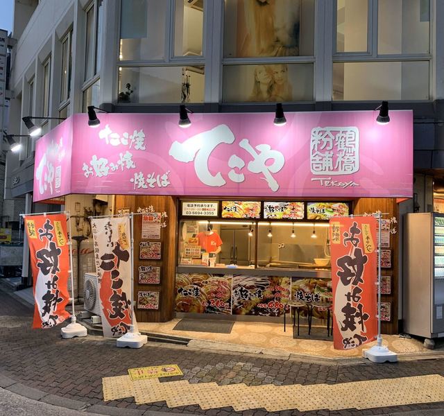 てこや 京成小岩駅前店 京成小岩 たこ焼き 食べログ