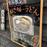 讃岐の男うどん 能勢 - 季節限定メニュー