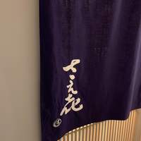 鮨 さえ喜 - 