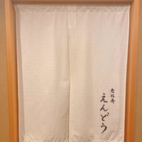 恵比寿 えんどう - 
