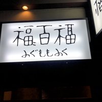 百福 - 