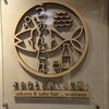 さかなとお酒 うぉんたな