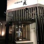 中国料理 竜苑 - 