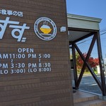 お食事の店 すず - 外観