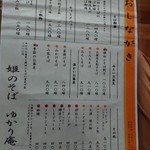 姫のそば ゆかり庵 - 