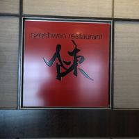 スーツァン・レストラン陳 渋谷店 - 