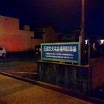 五郎太夫 - 店前の駐車場