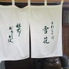 手打ちそば 雪花