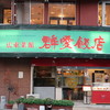 群愛飯店 本店