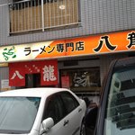 ラーメン 八龍 - 