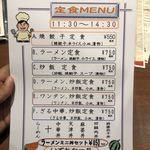 独一処餃子 - ランチメニュー①【令和元年10月25日撮影】