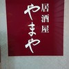 やまや 新館