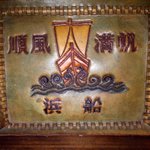 浜船 - 浜船・順風満帆