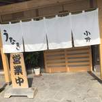 うなぎの小野 - 