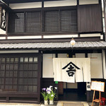 山梨製餡 - 店舗正面