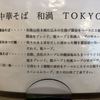 中華そば 和渦 TOKYO