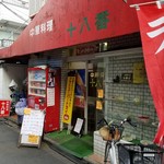 十八番 - 外観。