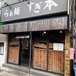 らぁ麺 すぎ本 - 