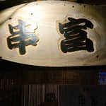 Kushitomi - 入り口の木彫り看板！