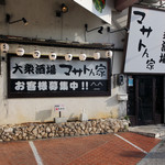 大衆酒場 マサトん家 