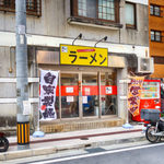 赤ひげラーメン - 