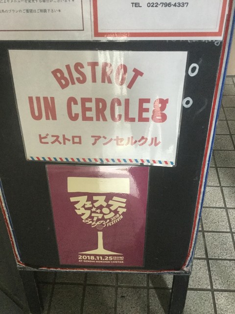ビストロ アンセルクル Bistrot Un Cercle G 勾当台公園 ビストロ ネット予約可 食べログ