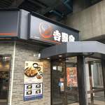 吉野家 - 店構え