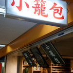 焼き小籠包マニア - 