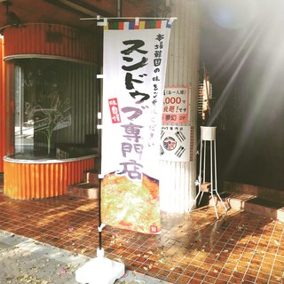 チェイルスンドゥブ_1