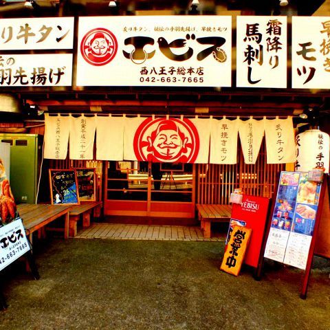 エビス 西八王子店 西八王子 居酒屋 食べログ