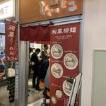 麺屋ひょっとこ - 