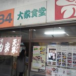 天狗家食堂 - 