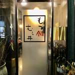 もつ鍋 むら井 - 福岡県 直方市にある もつ鍋店です