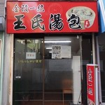 金陵一絶 王氏湯包