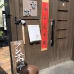 中国料理 玄武 - 
